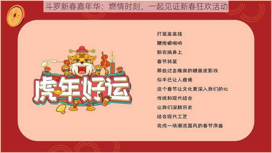 斗罗新春嘉年华：燃情时刻，一起见证新春狂欢活动