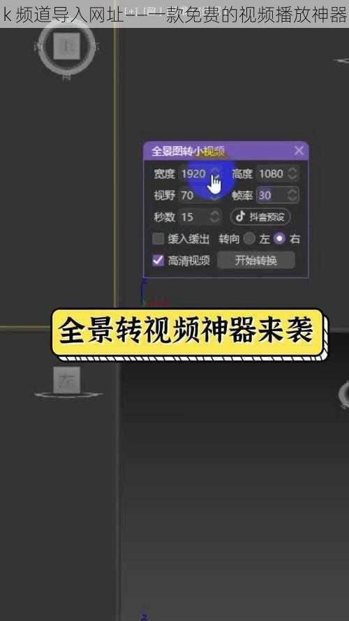 k 频道导入网址——一款免费的视频播放神器