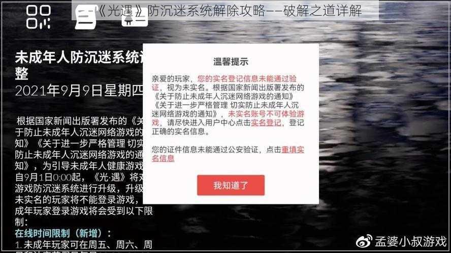 《光遇》防沉迷系统解除攻略——破解之道详解