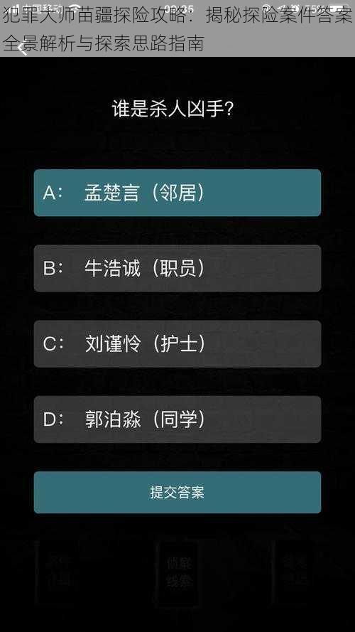 犯罪大师苗疆探险攻略：揭秘探险案件答案全景解析与探索思路指南