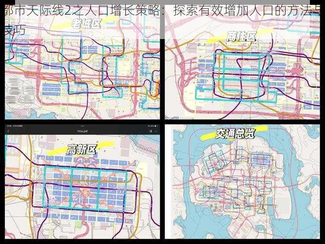 都市天际线2之人口增长策略：探索有效增加人口的方法与技巧