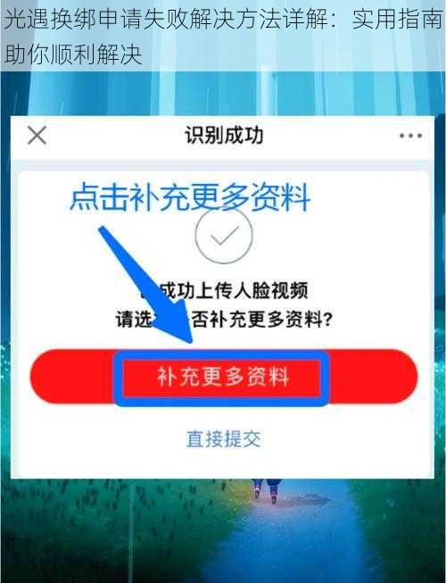 光遇换绑申请失败解决方法详解：实用指南助你顺利解决