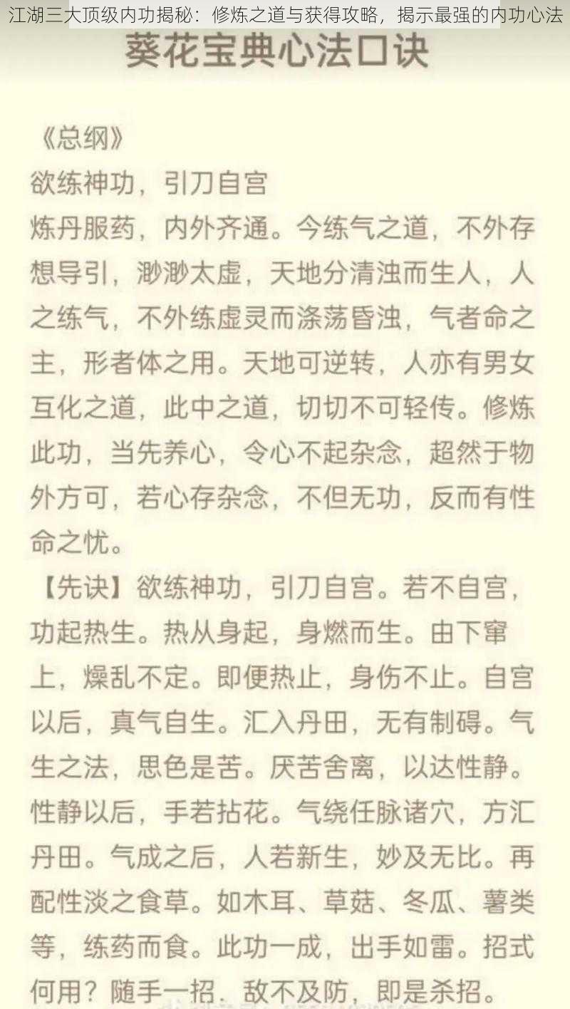 江湖三大顶级内功揭秘：修炼之道与获得攻略，揭示最强的内功心法