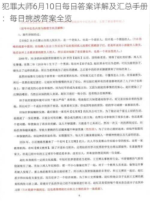 犯罪大师6月10日每日答案详解及汇总手册：每日挑战答案全览