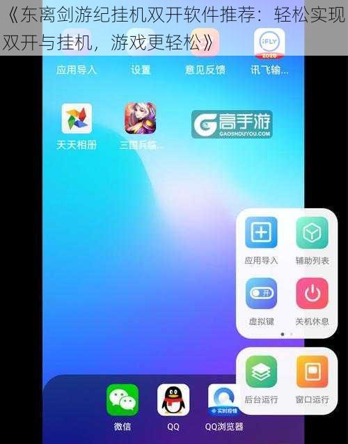 《东离剑游纪挂机双开软件推荐：轻松实现双开与挂机，游戏更轻松》