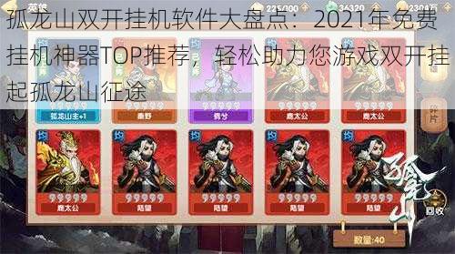 孤龙山双开挂机软件大盘点：2021年免费挂机神器TOP推荐，轻松助力您游戏双开挂起孤龙山征途