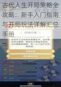 古代人生开局策略全攻略：新手入门指南与开局玩法详解汇总手册