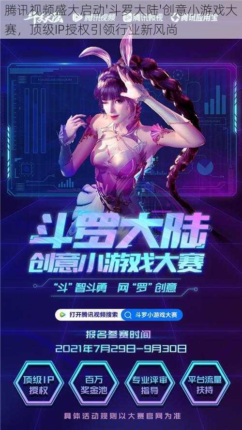 腾讯视频盛大启动'斗罗大陆'创意小游戏大赛，顶级IP授权引领行业新风尚