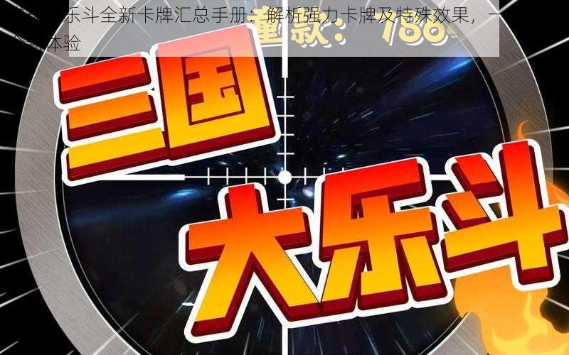 弹球大乐斗全新卡牌汇总手册：解析强力卡牌及特殊效果，一网打尽全新体验