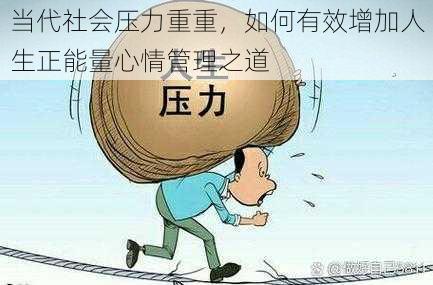 当代社会压力重重，如何有效增加人生正能量心情管理之道