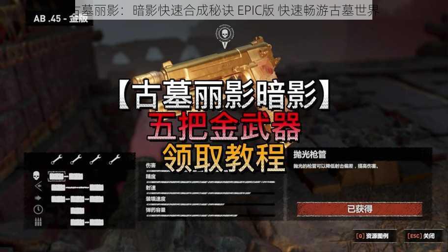 古墓丽影：暗影快速合成秘诀 EPIC版 快速畅游古墓世界