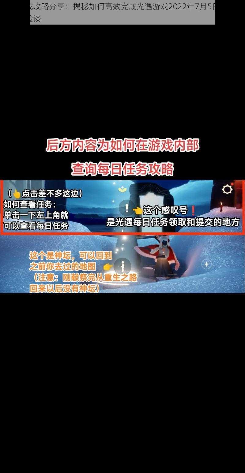 光遇游戏攻略分享：揭秘如何高效完成光遇游戏2022年7月5日常任务实战经验谈