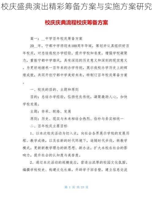 校庆盛典演出精彩筹备方案与实施方案研究