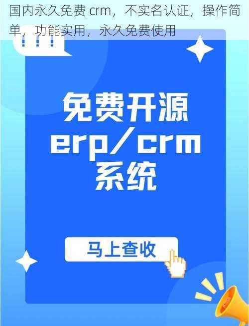 国内永久免费 crm，不实名认证，操作简单，功能实用，永久免费使用