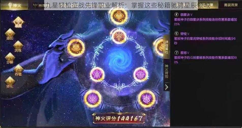 魔域九星轻松征战先锋职业解析：掌握这些秘籍驰骋星辰领域