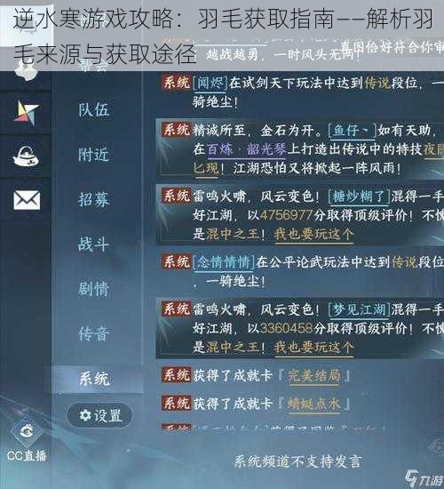 逆水寒游戏攻略：羽毛获取指南——解析羽毛来源与获取途径