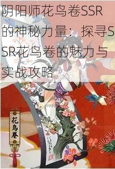 阴阳师花鸟卷SSR的神秘力量：探寻SSR花鸟卷的魅力与实战攻略