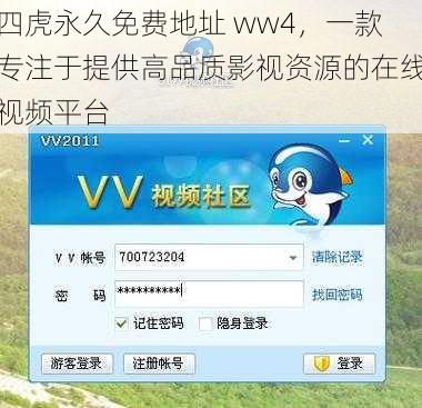 四虎永久免费地址 ww4，一款专注于提供高品质影视资源的在线视频平台