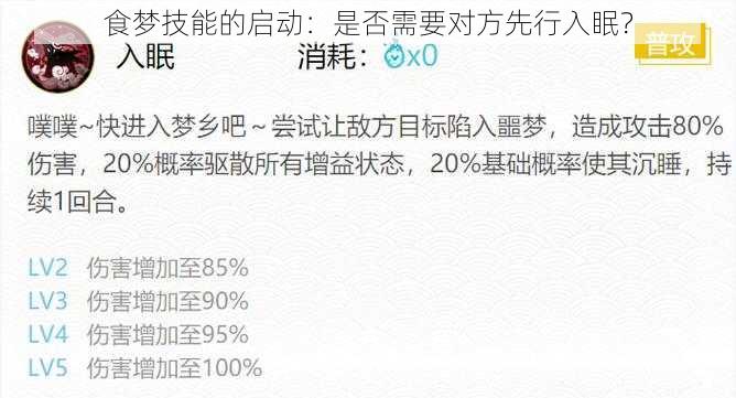 食梦技能的启动：是否需要对方先行入眠？