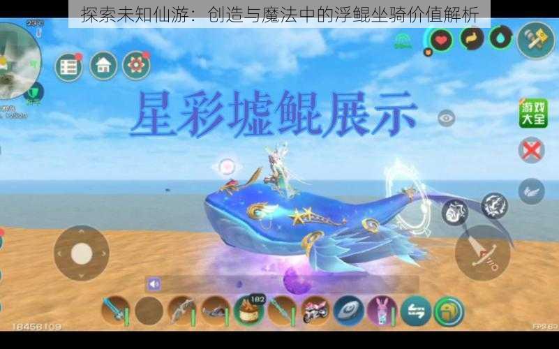 探索未知仙游：创造与魔法中的浮鲲坐骑价值解析