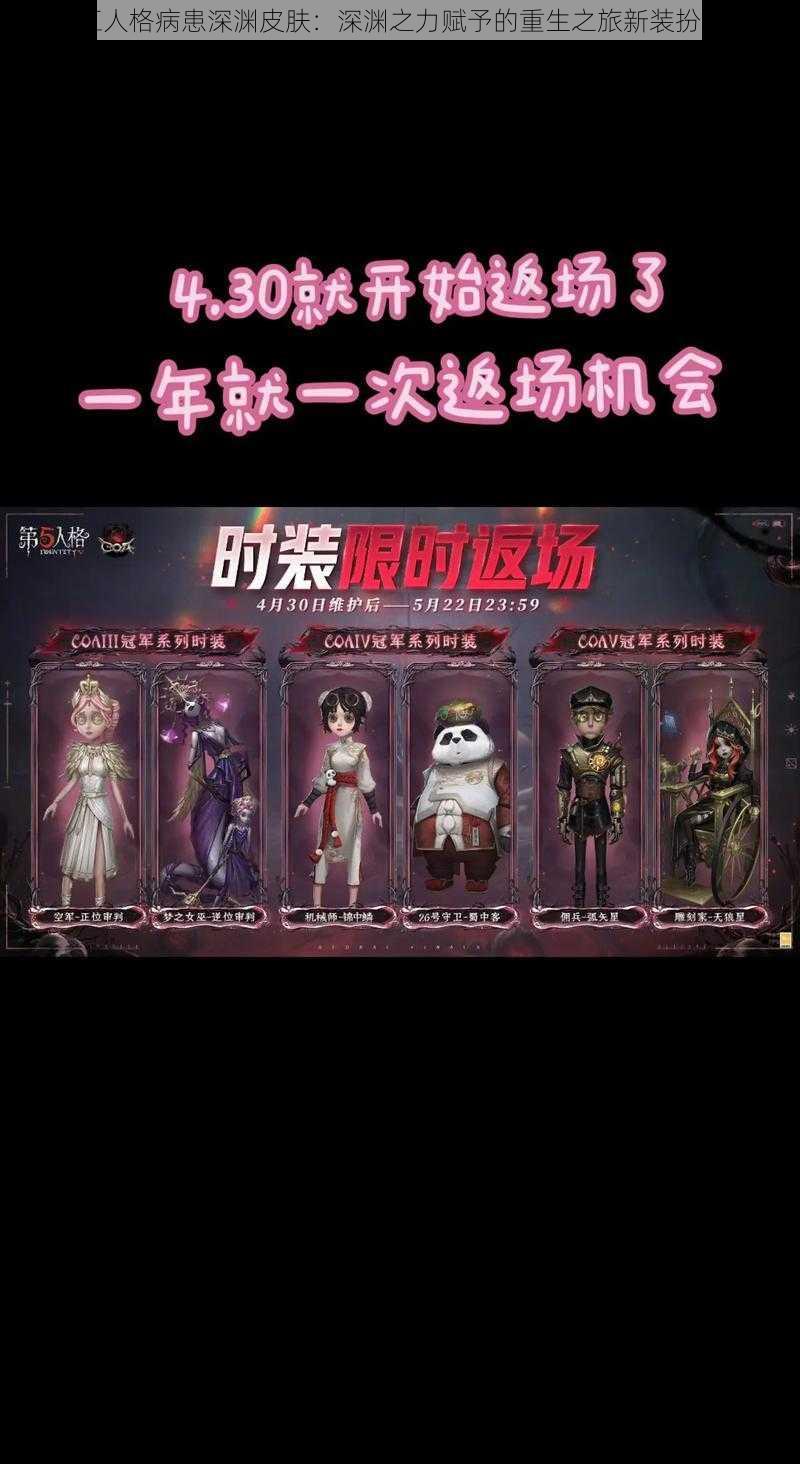 第五人格病患深渊皮肤：深渊之力赋予的重生之旅新装扮介绍