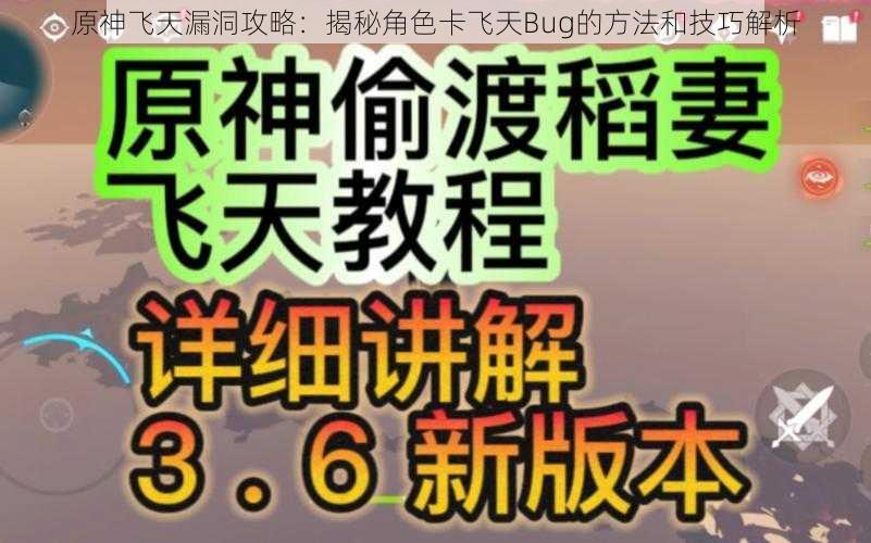 原神飞天漏洞攻略：揭秘角色卡飞天Bug的方法和技巧解析