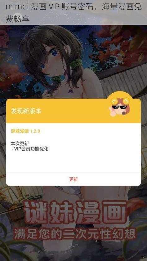 mimei 漫画 VIP 账号密码，海量漫画免费畅享