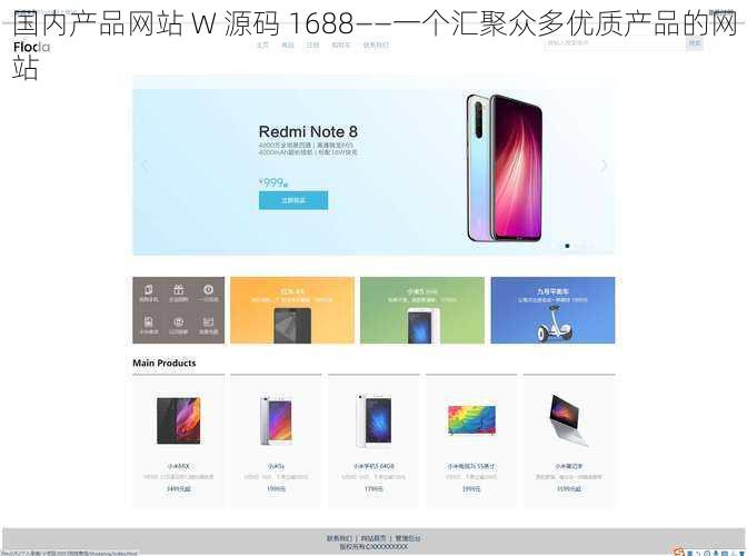 国内产品网站 W 源码 1688——一个汇聚众多优质产品的网站