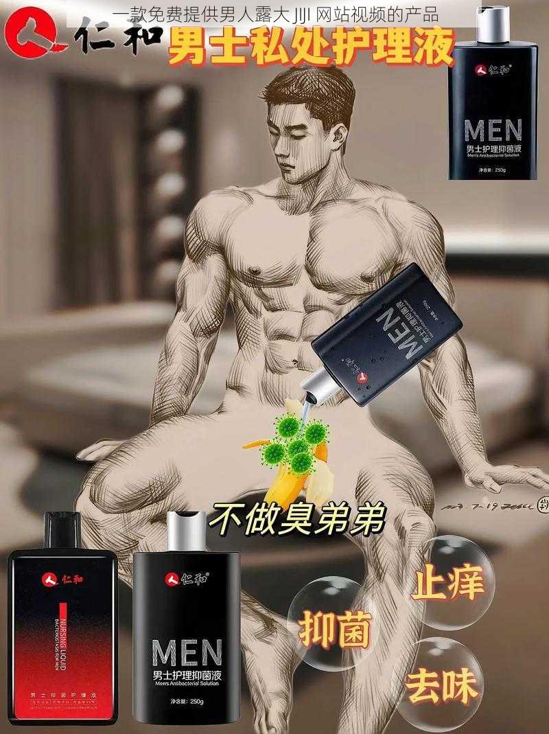 一款免费提供男人露大 JIJI 网站视频的产品