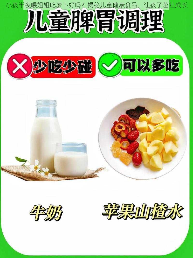 小孩半夜喂姐姐吃萝卜好吗？揭秘儿童健康食品，让孩子茁壮成长