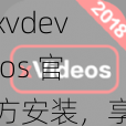 xvdevios 官方安装，享受更流畅的游戏体验