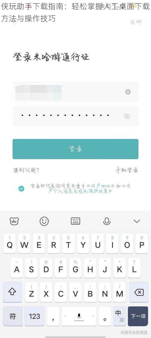 侠玩助手下载指南：轻松掌握人工桌面下载方法与操作技巧