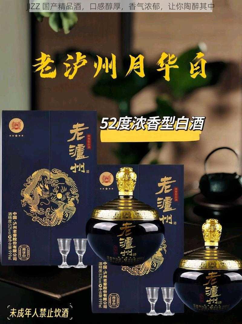 JIZZ 国产精品酒，口感醇厚，香气浓郁，让你陶醉其中