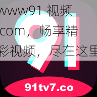 www91 视频 com，畅享精彩视频，尽在这里