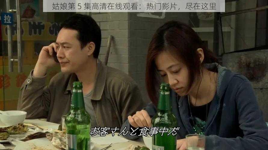 姑娘第 5 集高清在线观看：热门影片，尽在这里