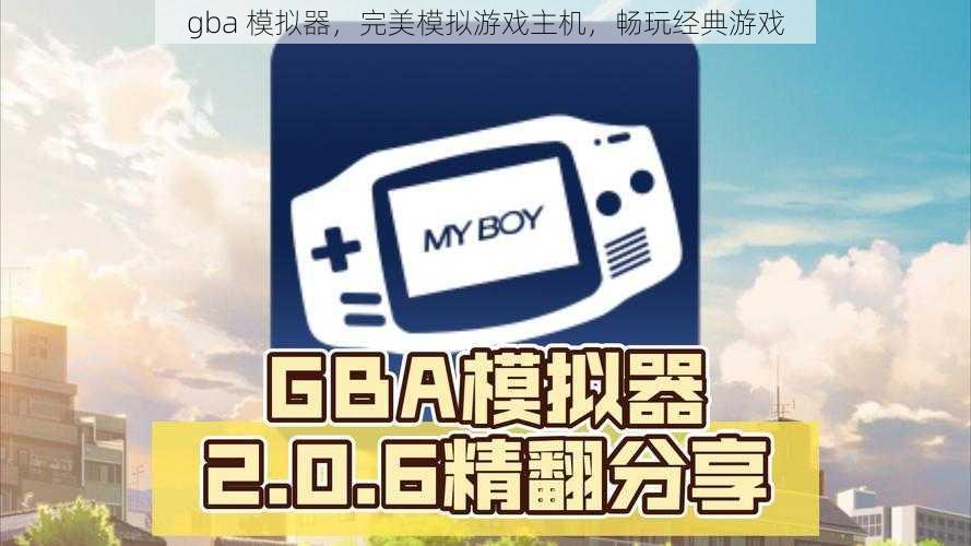 gba 模拟器，完美模拟游戏主机，畅玩经典游戏