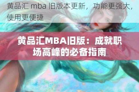 黄品汇 mba 旧版本更新，功能更强大，使用更便捷