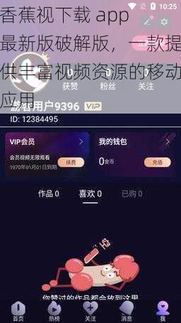 香蕉视下载 app 最新版破解版，一款提供丰富视频资源的移动应用