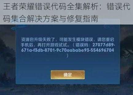 王者荣耀错误代码全集解析：错误代码集合解决方案与修复指南