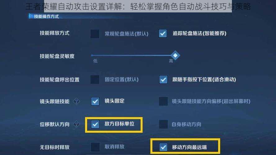 王者荣耀自动攻击设置详解：轻松掌握角色自动战斗技巧与策略