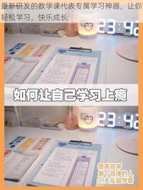 最新研发的数学课代表专属学习神器，让你轻松学习，快乐成长