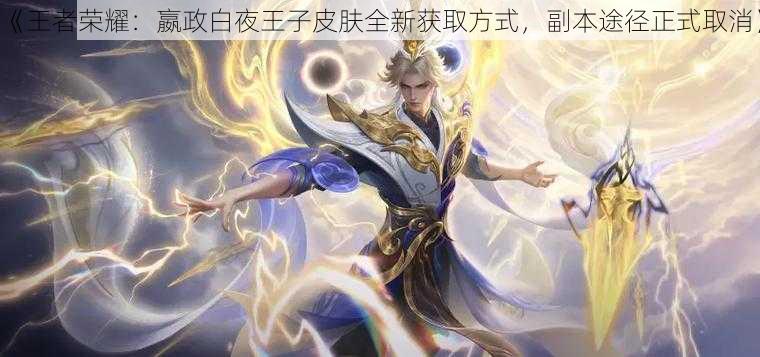 《王者荣耀：嬴政白夜王子皮肤全新获取方式，副本途径正式取消》