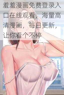 羞羞漫画免费登录入口在线观看，海量高清漫画，每日更新，让你看个不停