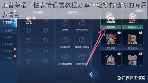 王者荣耀个性表情设置教程分享：轻松打造你的专属表情包