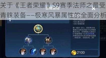 关于《王者荣耀》S9赛季法师之最受青睐装备——极寒风暴属性的全面分析