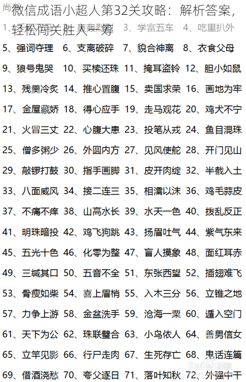 微信成语小超人第32关攻略：解析答案，轻松闯关胜人一筹