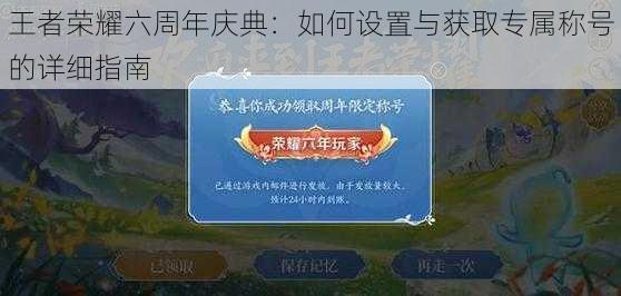 王者荣耀六周年庆典：如何设置与获取专属称号的详细指南