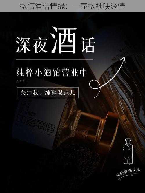 微信酒话情缘：一壶微醺映深情