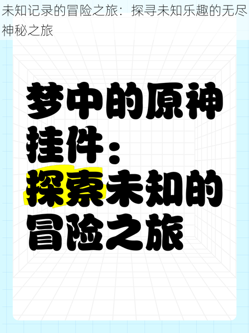 未知记录的冒险之旅：探寻未知乐趣的无尽神秘之旅