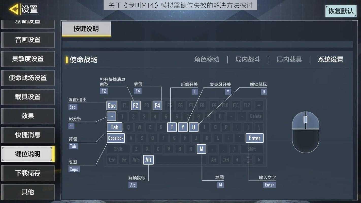 关于《我叫MT4》模拟器键位失效的解决方法探讨